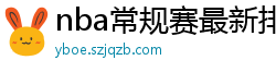 nba常规赛最新排名